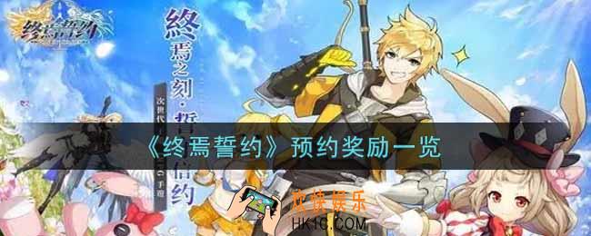 终焉誓约预约奖励有哪些_预约奖励一览