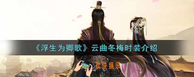 浮生为卿歌云曲冬梅时装怎么样_云曲冬梅时装介绍
