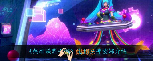 英雄联盟手游电玩女神娑娜怎么样_电玩女神娑娜介绍