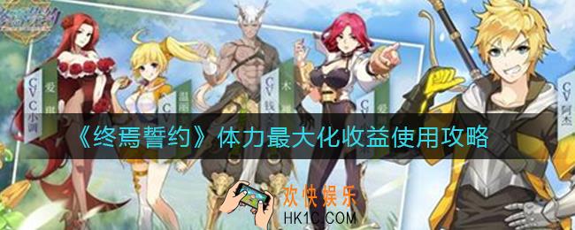 终焉誓约体力怎么最大化收益使用_体力最大化收益使用攻略