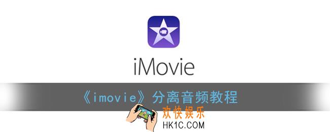 imovie怎么把音频和视频分开_苹果imovie分离音频教程
