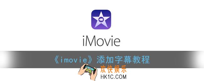 imovie怎么加字幕_苹果imovie添加字幕教程