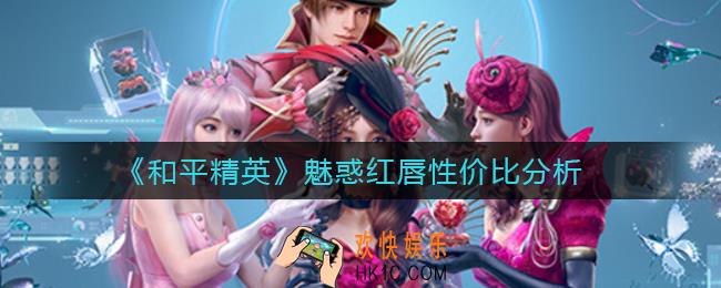 和平精英魅惑红唇怎么样_魅惑红唇军需性价比分析