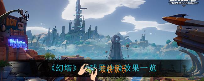 幻塔气球果沙拉怎么获得_气球果沙拉效果一览