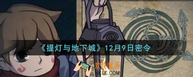 提灯与地下城12月9日密令是什么2021_12.9密令怎么领取