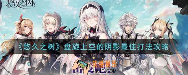 悠久之树盘旋上空的阴影怎么打_盘旋上空的阴影最佳打法攻略