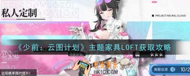 少女前线云图计划主题家具LOFT怎么获得_主题家具LOFT获取攻略
