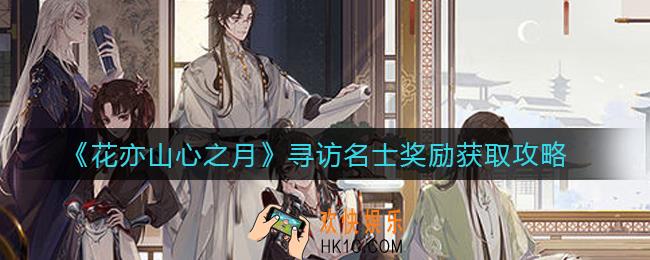 花亦山心之月寻访名士怎么玩_寻访名士奖励获取攻略