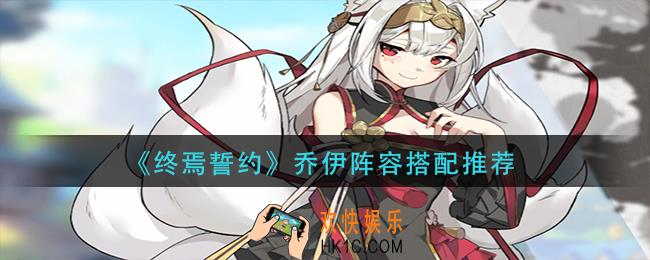 终焉誓约乔伊阵容怎么搭配_乔伊阵容搭配推荐