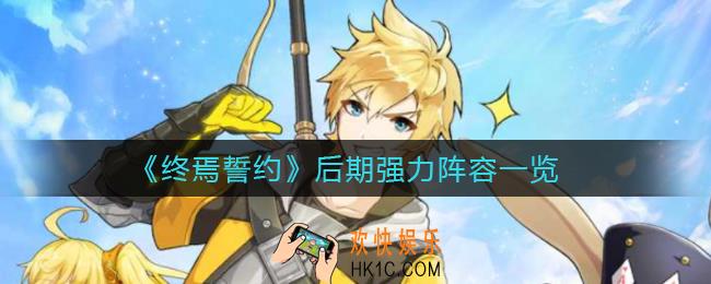 终焉誓约后期玩什么阵容好_后期强力阵容推荐