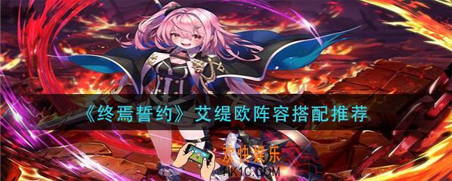 终焉誓约艾缇欧阵容怎么搭配_艾缇欧阵容搭配推荐