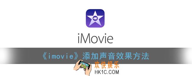 imovie怎么添加声音效果_苹果imovie添加声音效果方法