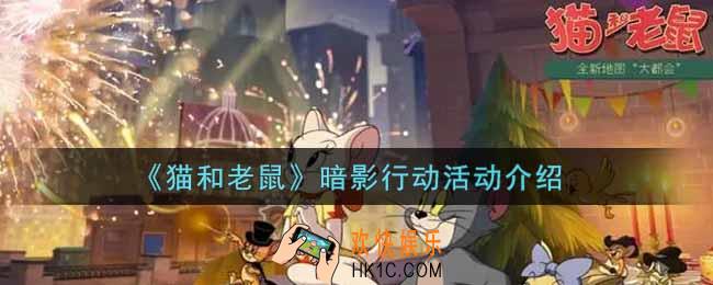 猫和老鼠暗影行动活动内容奖励详解_暗影行动活动介绍
