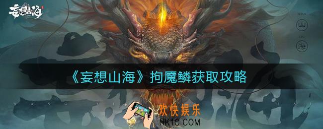 妄想山海拘魇鳞怎么获得_拘魇鳞获取攻略