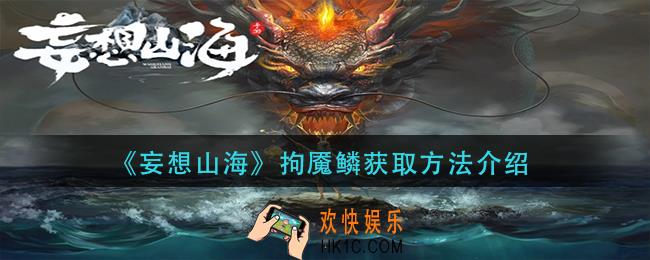妄想山海拘魇鳞怎么获得_拘魇鳞获取方法介绍