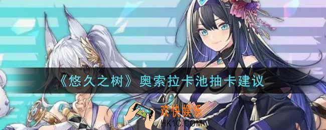 悠久之树奥索拉卡池要不要抽_奥索拉卡池抽卡建议