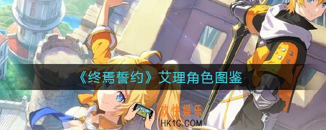 终焉誓约艾理怎么样_艾理角色图鉴