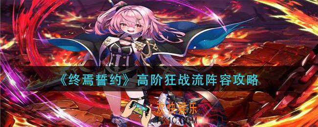 终焉誓约高阶狂战流怎么玩_高阶狂战流阵容攻略