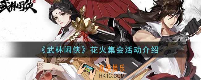 武林闲侠花火集会活动内容奖励详解_花火集会活动介绍