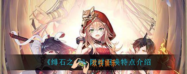 绯石之心显示召唤怎么玩_限时召唤特点介绍