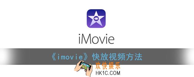 imovie怎么快放视频_苹果imovie快进速度方法