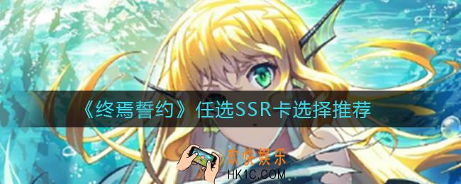 终焉誓约任选SSR卡选谁好_任选SSR卡选择推荐