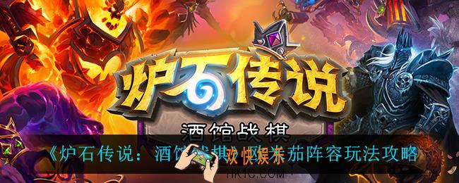 炉石传说酒馆战棋欧米茄阵容怎么玩_欧米茄阵容玩法攻略