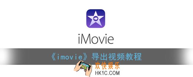 imovie怎么导出视频_苹果imovie导出视频教程
