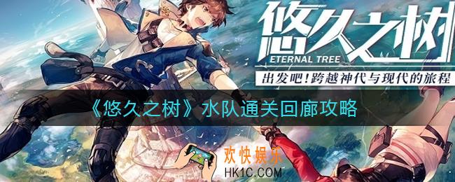悠久之树水队怎么过回廊_水队通关回廊攻略