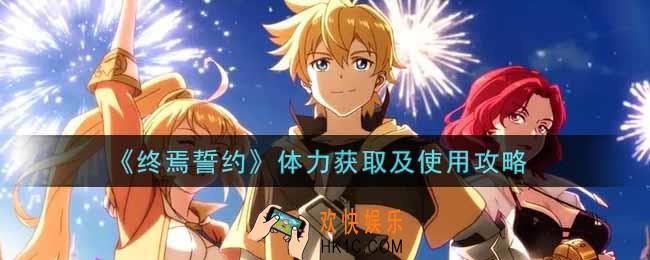 终焉誓约体力怎么获得_体力获取及使用攻略