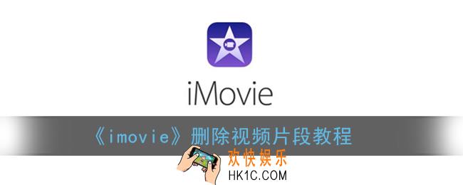 imovie如何剪掉一个片段_苹果imovie删除视频片段教程
