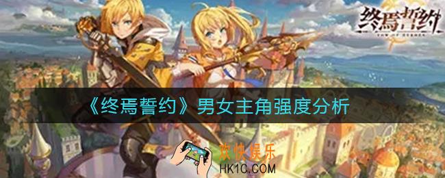 终焉誓约男女主角怎么样_男女主角强度分析