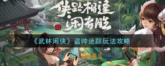 武林闲侠盗帅迷踪怎么玩_盗帅迷踪玩法攻略