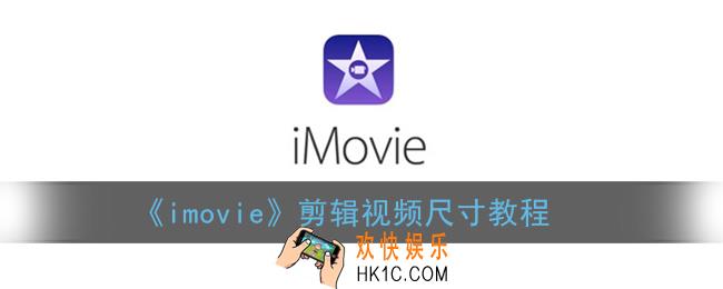 imovie怎么调整视频画面大小_苹果imovie剪辑视频尺寸教程