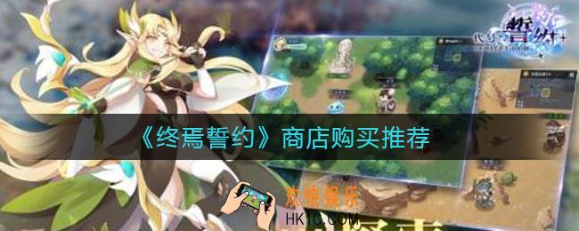 终焉誓约商店买什么性价比高_商店购买推荐