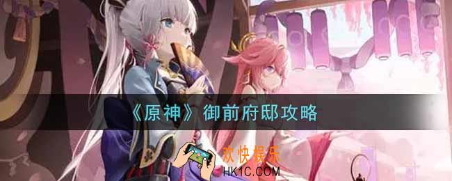 原神御前府邸怎么做_御前府邸攻略