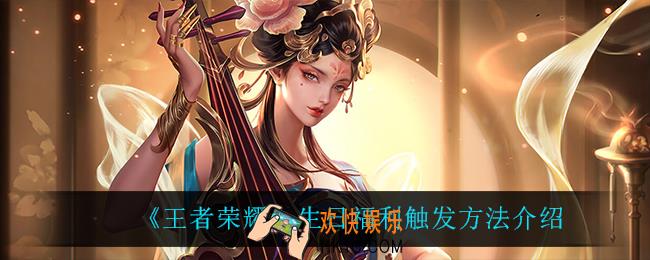 王者荣耀生日福利怎么触发_生日福利触发方法介绍