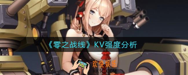 零之战线KV怎么样_KV强度分析
