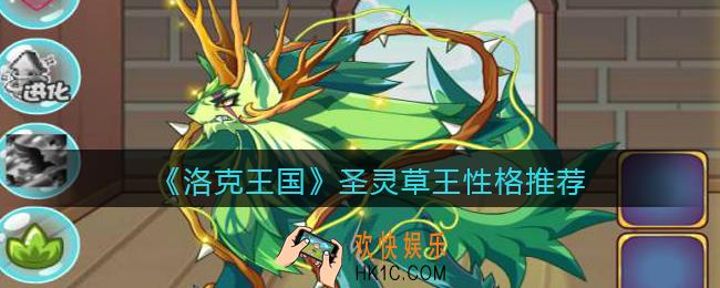 洛克王国圣灵草王什么性格好_圣灵草王性格推荐