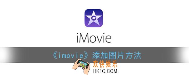 imovie怎么添加图片_苹果imovie添加图片方法