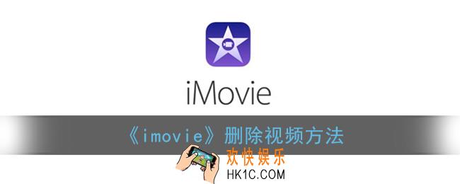 imovie怎么删除视频_苹果imovie删除视频方法