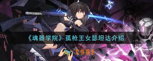 魂器学院孤枪王女瑟坦达怎么样_孤枪王女瑟坦达介绍