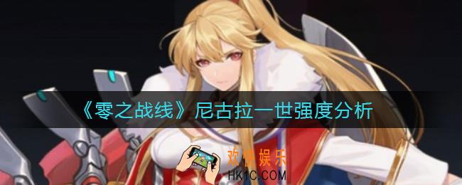 零之战线尼古拉一世怎么样_尼古拉一世强度分析