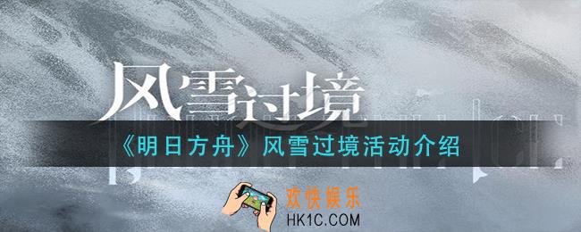 明日方舟风雪过境怎么样_风雪过境活动介绍