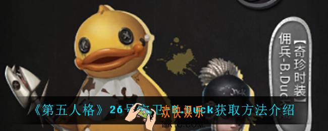 第五人格26号守卫B.Duck怎么获得_26号守卫