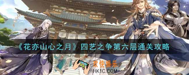 花亦山心之月四艺之争第六层怎么过_四艺之争第六层通关攻略
