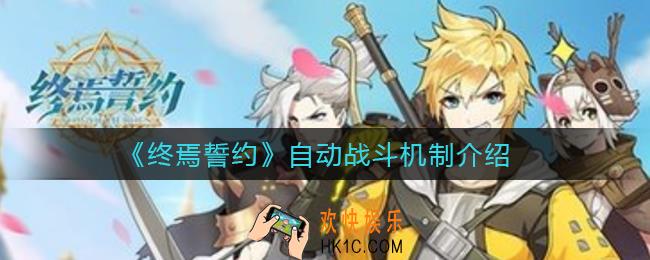 终焉誓约自动战斗什么时候开启_自动战斗机制介绍