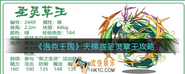洛克王国圣灵草王怎么打_天梯赛圣灵草王攻略/用法反制手段
