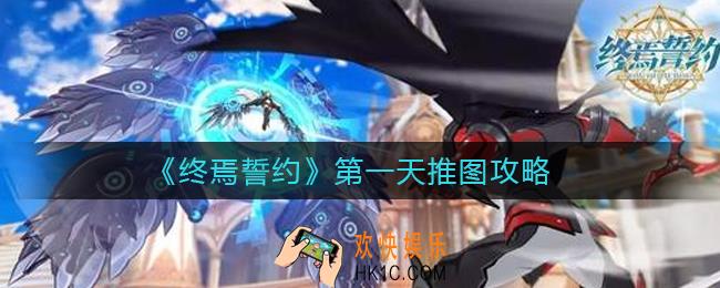 终焉誓约第一天怎么推图_第一天推图攻略