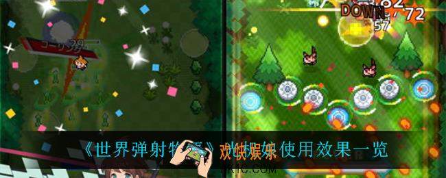 世界弹射物语光机娘怎么样_光机娘使用效果一览